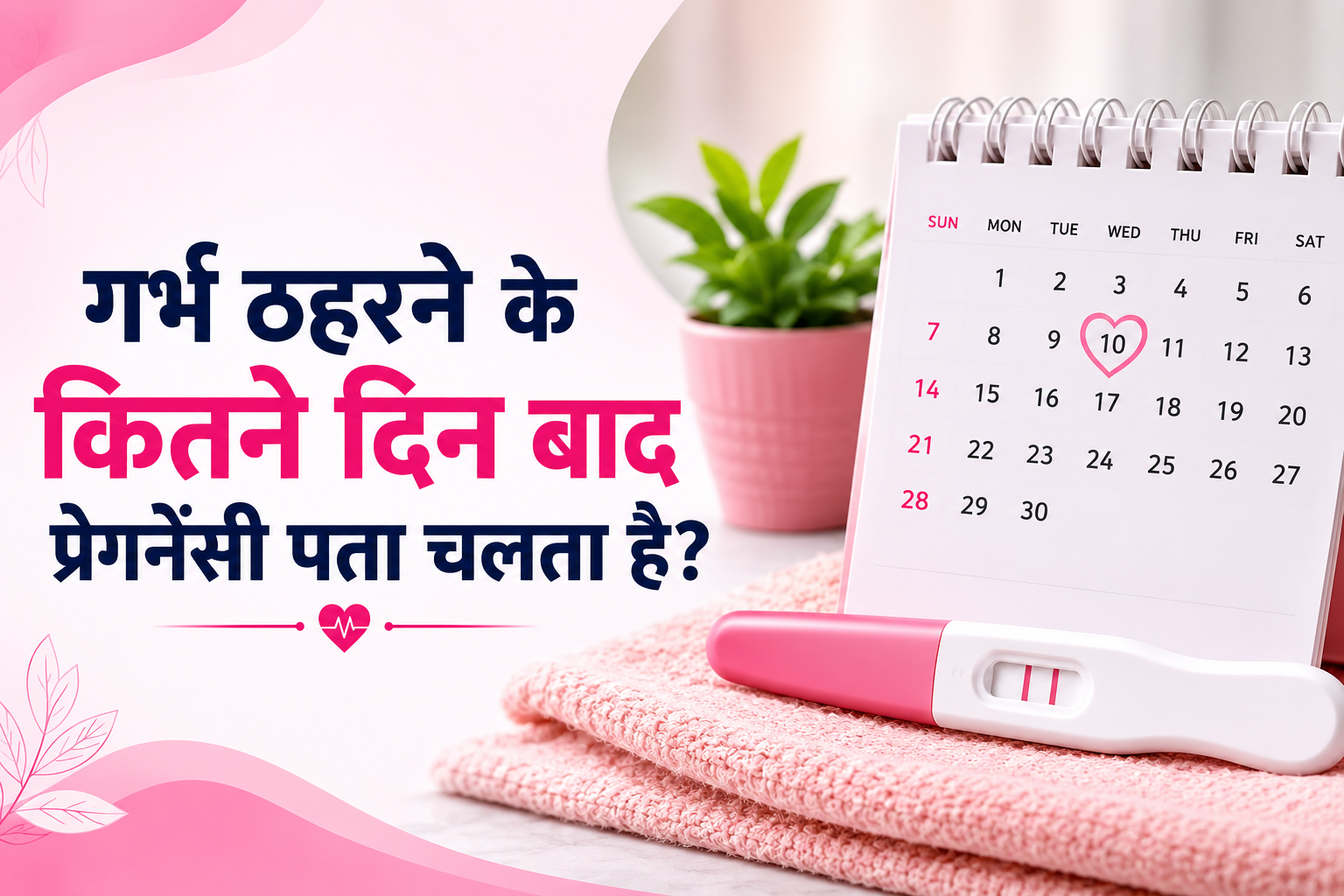गर्भ ठहरने के कितने दिन बाद प्रेगनेंसी पता चलता है