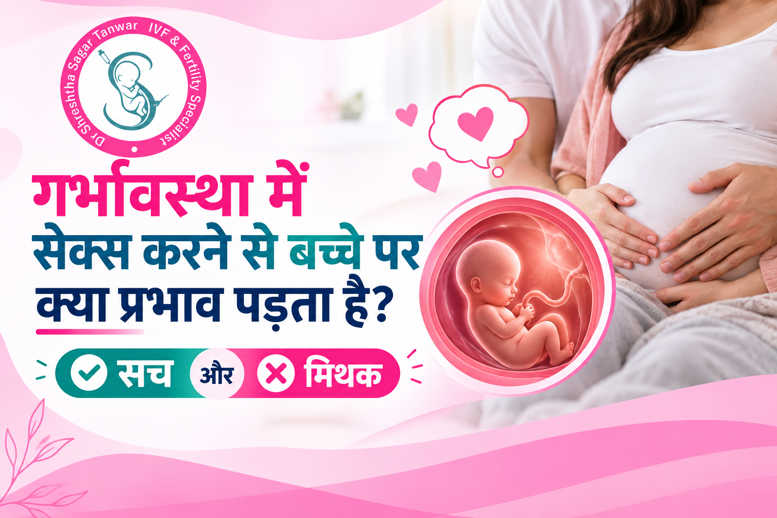 गर्भावस्था में सेक्स करने से बच्चे पर क्या प्रभाव पड़ता है